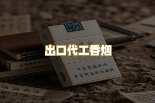 出口代工香烟