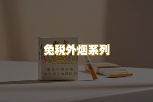免税外烟系列